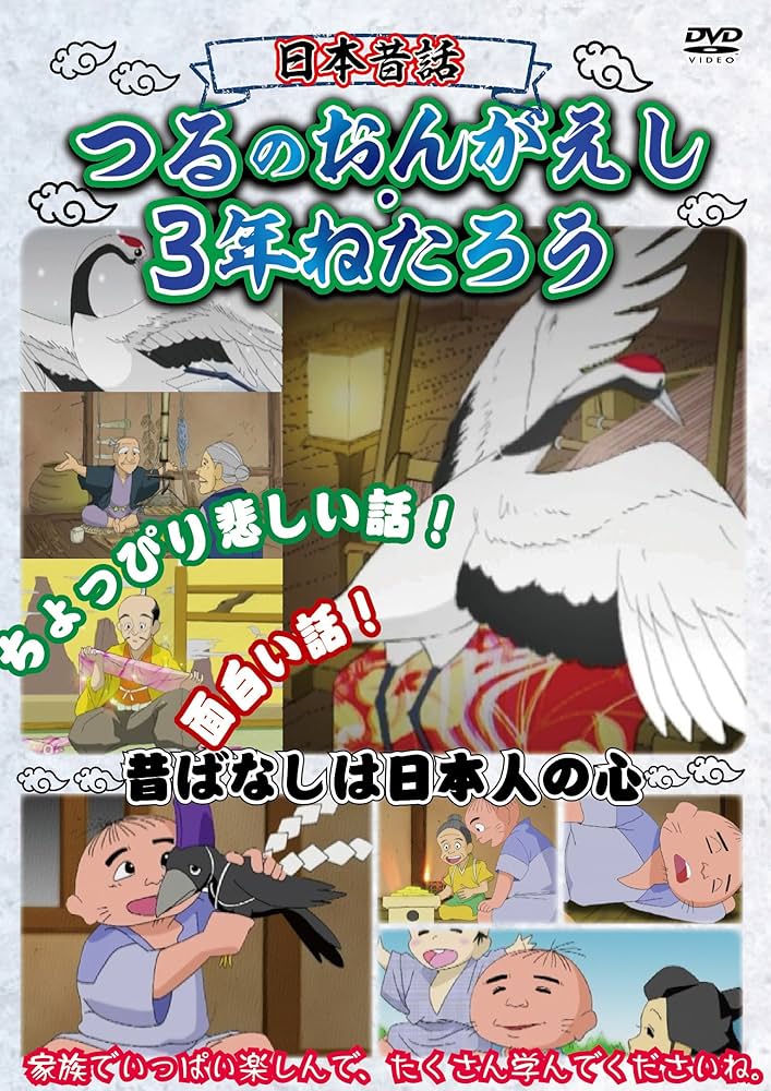 Amazon.co.jp: 日本昔話 つるのおんがえし・3年ねたろう [DVD] : DVD
